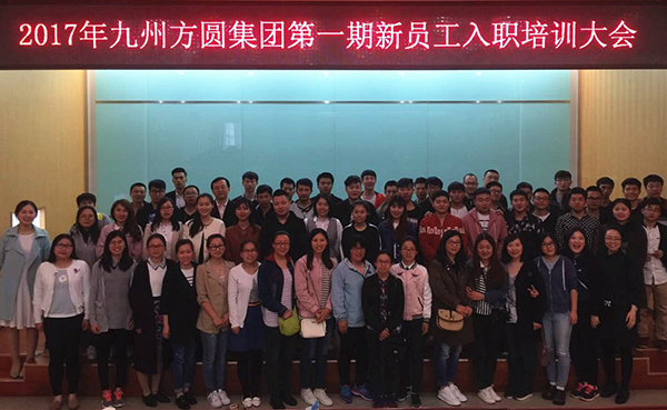 九州方圆集团举办2017年度第一期新员工入职培训