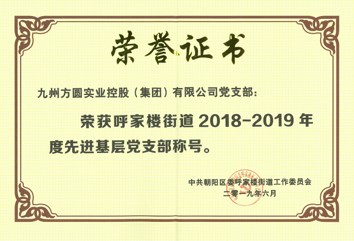 九州方圆实业控股（集团）有限公司党支部荣获“呼家楼街道2018-2019年度先进基层党支部”荣誉称号