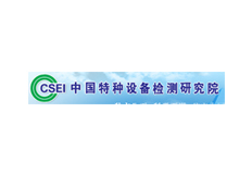 中国特种设备检测研究院